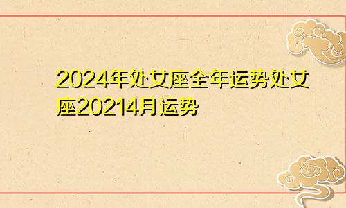 2024年处女座全年运势处女座20214月运势