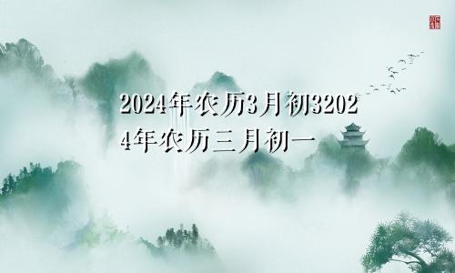 2024年农历3月初32024年农历三月初一