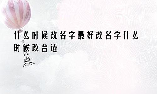 什么时候改名字最好改名字什么时候改合适