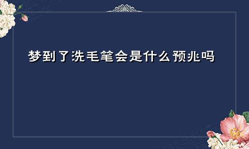 梦到了洗毛笔会是什么预兆吗