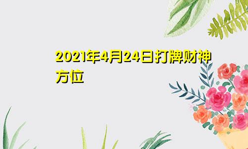 2021年4月24日打牌财神方位