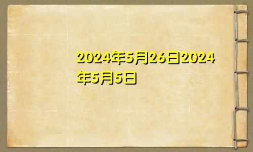 2024年5月26日2024年5月5日