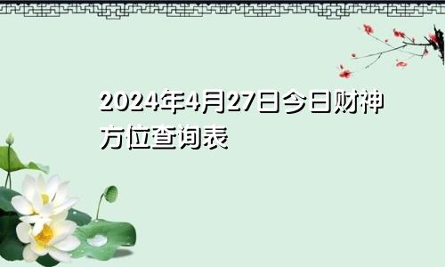 2024年4月27日今日财神方位查询表