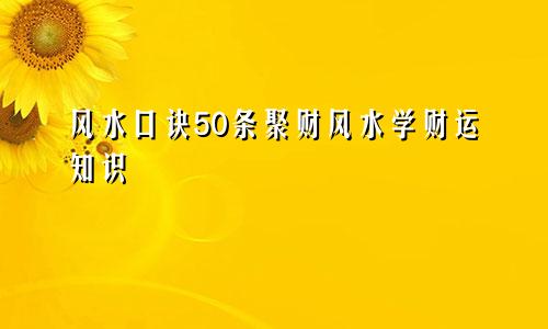 风水口诀50条聚财风水学财运知识