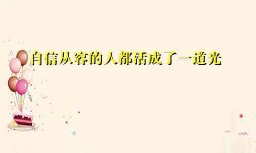 自信从容的人都活成了一道光