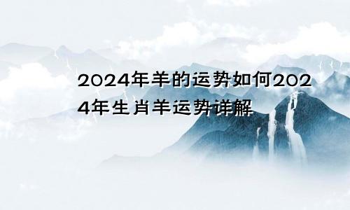 2024年羊的运势如何2024年生肖羊运势详解