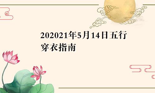 202021年5月14日五行穿衣指南