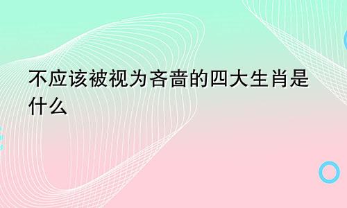 不应该被视为吝啬的四大生肖是什么