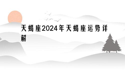 天蝎座2024年天蝎座运势详解