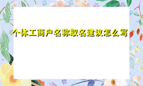 个体工商户名称取名建议怎么写