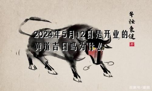 2024年5月12日是开业的黄道吉日吗为什么