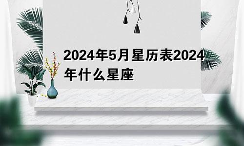 2024年5月星历表2024年什么星座