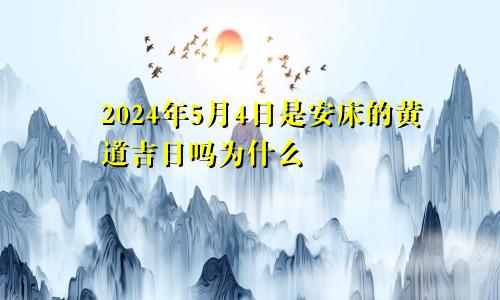 2024年5月4日是安床的黄道吉日吗为什么