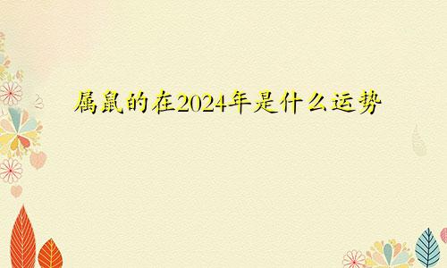 属鼠的在2024年是什么运势