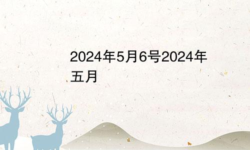 2024年5月6号2024年五月