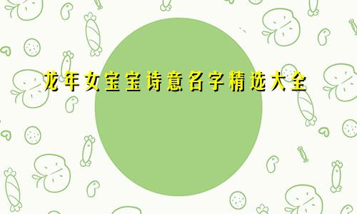 龙年女宝宝诗意名字精选大全