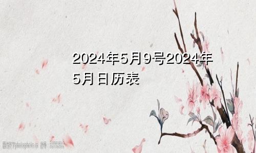 2024年5月9号2024年5月日历表