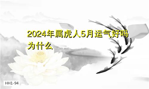 2024年属虎人5月运气好吗为什么