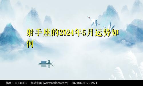 射手座的2024年5月运势如何