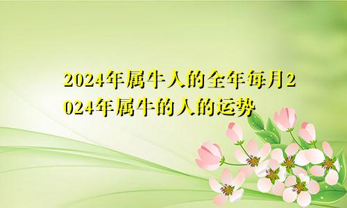 2024年属牛人的全年每月2024年属牛的人的运势