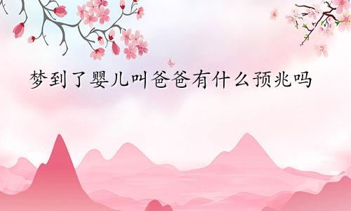 梦到了婴儿叫爸爸有什么预兆吗