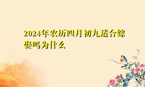 2024年农历四月初九适合嫁娶吗为什么