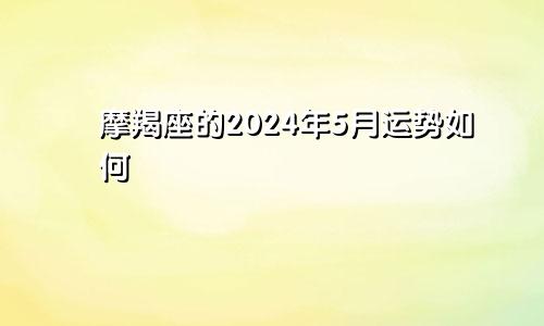 摩羯座的2024年5月运势如何