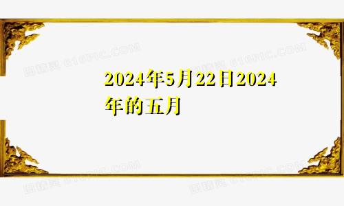 2024年5月22日2024年的五月