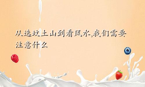 从选坟土山到看风水,我们需要注意什么