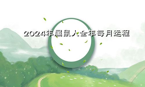 2024年属鼠人全年每月运程