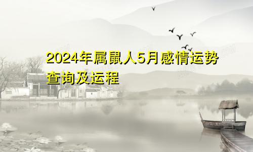 2024年属鼠人5月感情运势查询及运程