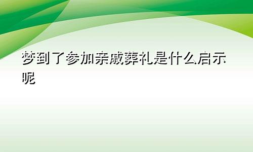 梦到了参加亲戚葬礼是什么启示呢