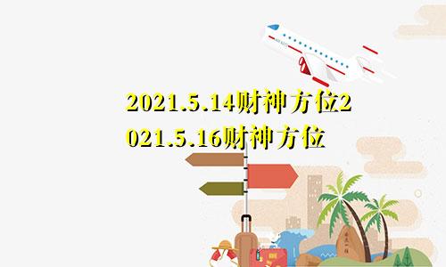 2021.5.14财神方位2021.5.16财神方位