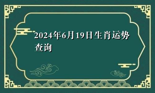 2024年6月19日生肖运势查询