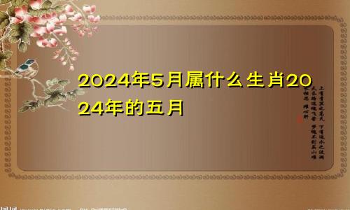 2024年5月属什么生肖2024年的五月