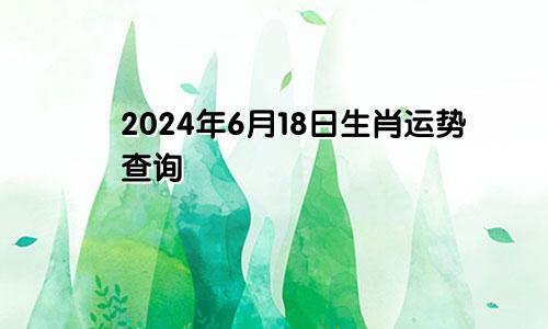 2024年6月18日生肖运势查询