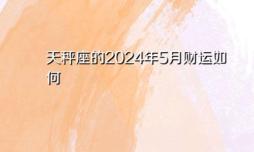 天秤座的2024年5月财运如何