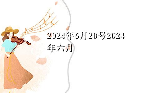 2024年6月20号2024年六月