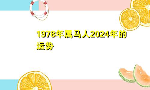 摩羯座的2024年5月桃花运势如何