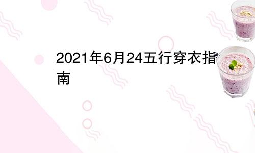 2021年6月24五行穿衣指南