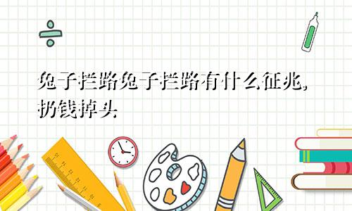 兔子拦路兔子拦路有什么征兆,扔钱掉头