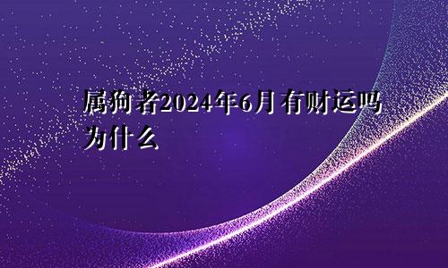 属狗者2024年6月有财运吗为什么