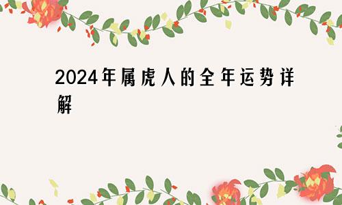 2024年属虎人的全年运势详解