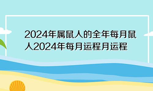 2024年属鼠人的全年每月鼠人2024年每月运程月运程