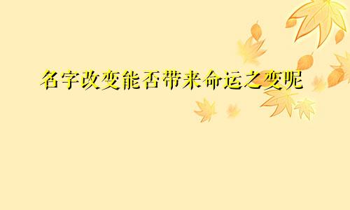 名字改变能否带来命运之变呢