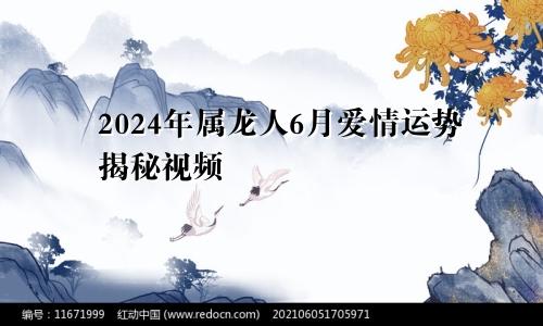 2024年属龙人6月爱情运势揭秘视频