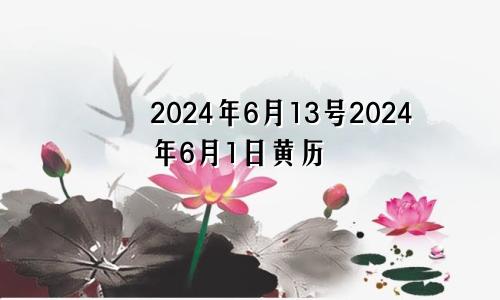 2024年6月13号2024年6月1日黄历