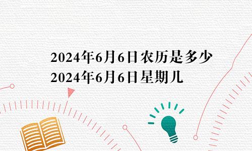 2024年6月6日农历是多少2024年6月6日星期几