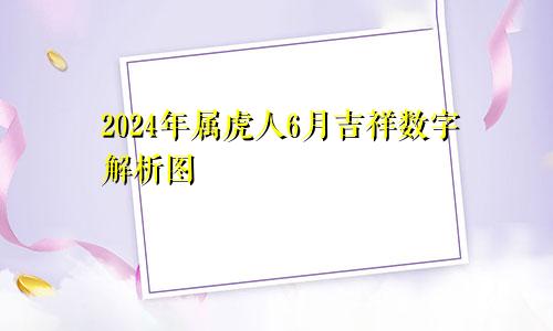 2024年属虎人6月吉祥数字解析图