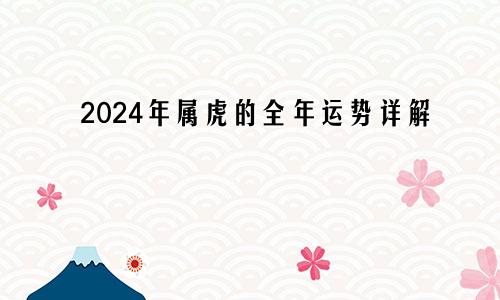 2024年属虎的全年运势详解